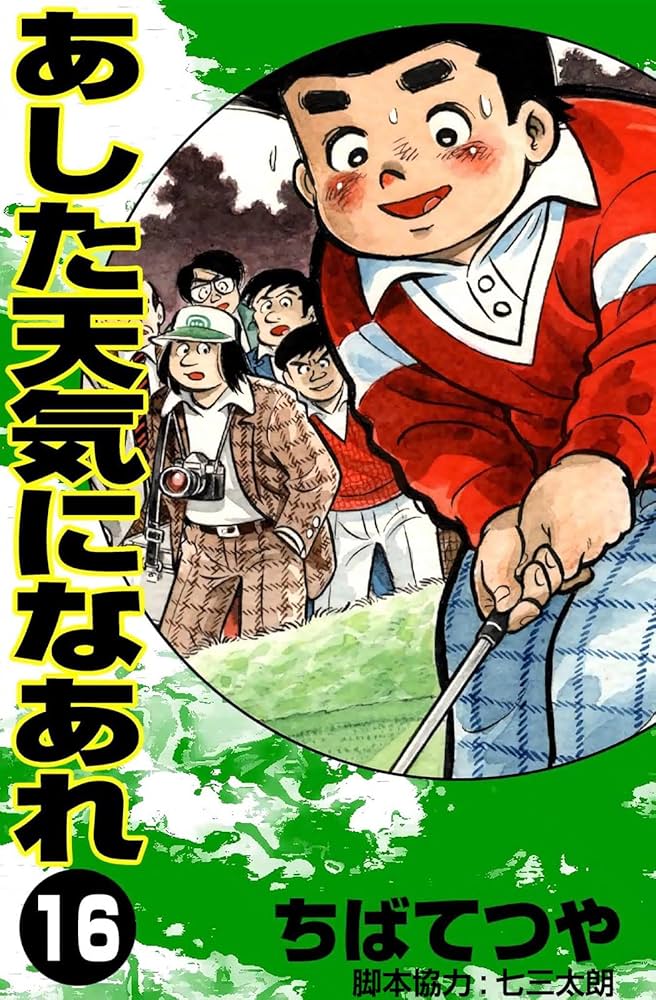 Amazon.co.jp: あした天気になあれ （16） (コルク) eBook